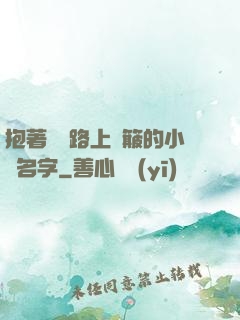 抱著媽媽路上顛簸的小說名字