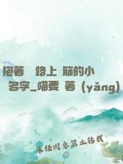 抱著媽媽路上顛簸的小說名字