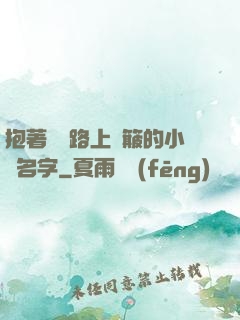 抱著媽媽路上顛簸的小說名字