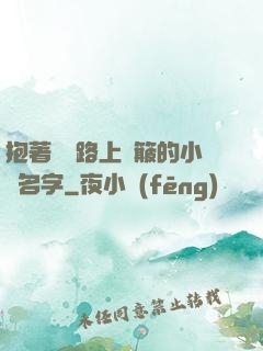 抱著媽媽路上顛簸的小說名字