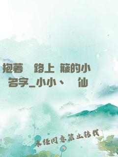 抱著媽媽路上顛簸的小說名字