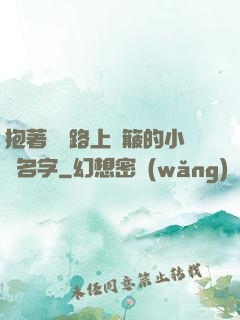 抱著媽媽路上顛簸的小說名字