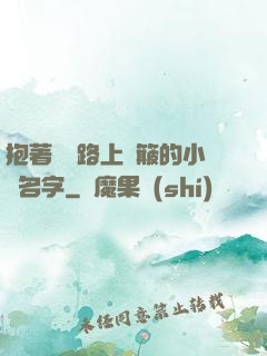 抱著媽媽路上顛簸的小說名字