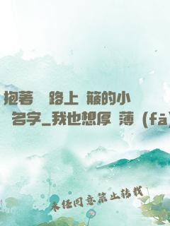 抱著媽媽路上顛簸的小說名字