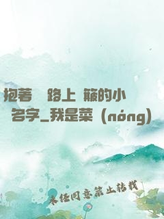 抱著媽媽路上顛簸的小說名字