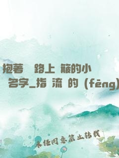 抱著媽媽路上顛簸的小說名字