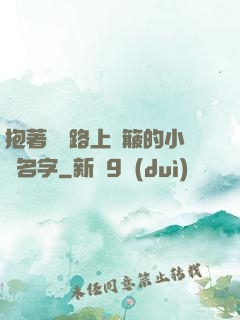抱著媽媽路上顛簸的小說名字