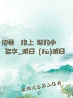 抱著媽媽路上顛簸的小說名字