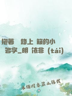 抱著媽媽路上顛簸的小說名字