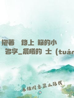 抱著媽媽路上顛簸的小說名字