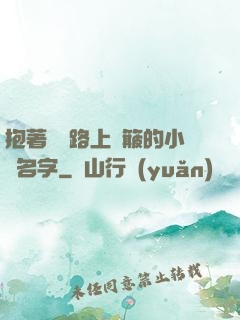 抱著媽媽路上顛簸的小說名字