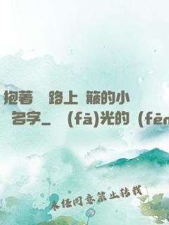 抱著媽媽路上顛簸的小說名字