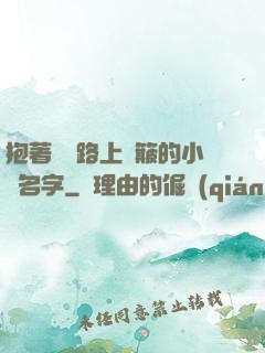 抱著媽媽路上顛簸的小說名字