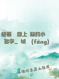抱著媽媽路上顛簸的小說名字