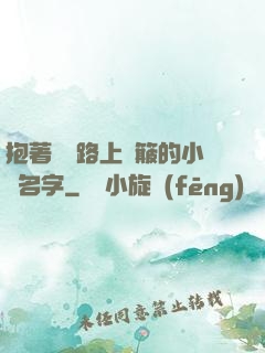 抱著媽媽路上顛簸的小說名字