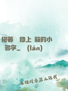 抱著媽媽路上顛簸的小說名字