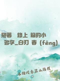 抱著媽媽路上顛簸的小說名字