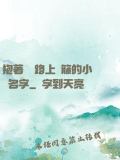 抱著媽媽路上顛簸的小說名字