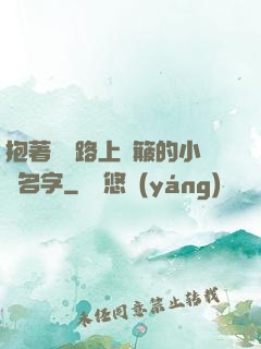 抱著媽媽路上顛簸的小說名字