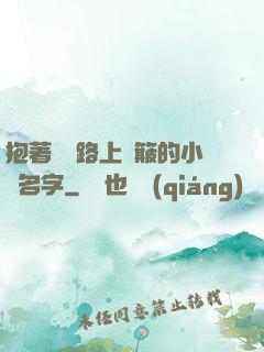 抱著媽媽路上顛簸的小說名字