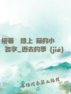 抱著媽媽路上顛簸的小說名字