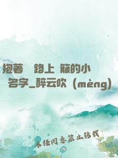 抱著媽媽路上顛簸的小說名字