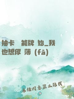 抽卡從萬能牌開始