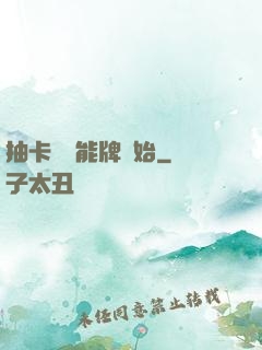 抽卡從萬能牌開始