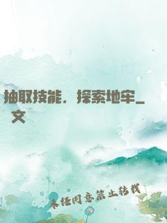 抽取技能，探索地牢