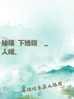 抽插幾下她就騷濕