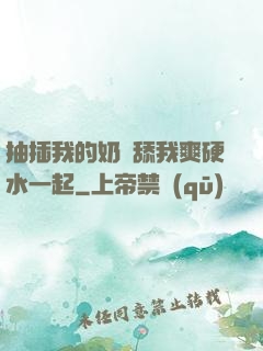 抽插我的奶頭舔我爽硬水一起