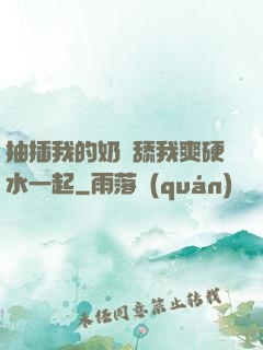 抽插我的奶頭舔我爽硬水一起