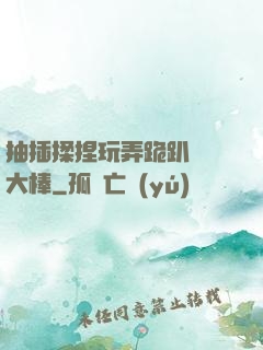 抽插揉捏玩弄跪趴豐滿大棒