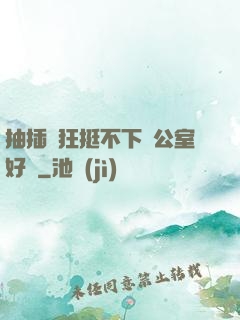抽插瘋狂挺不下辦公室好濕