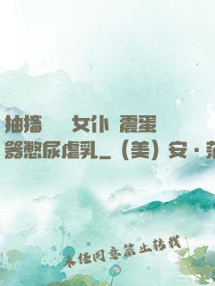 抽搐電擊罰女仆夾震蛋器憋尿虐乳
