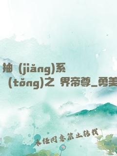 抽獎(jiǎng)系統(tǒng)之萬界帝尊