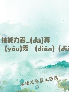 抽能力者