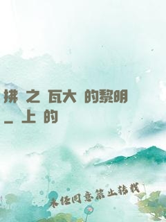 拂曉之諾瓦大陸的黎明