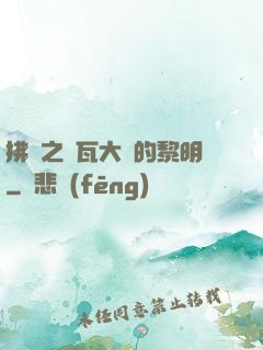 拂曉之諾瓦大陸的黎明