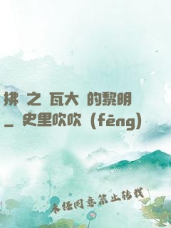 拂曉之諾瓦大陸的黎明