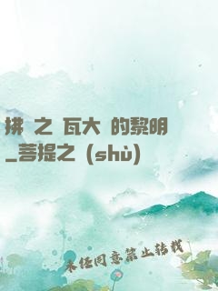 拂曉之諾瓦大陸的黎明