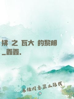 拂曉之諾瓦大陸的黎明