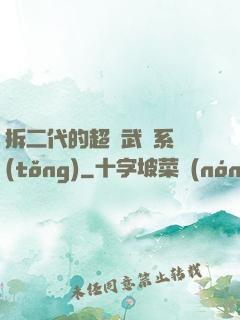 拆二代的超級武俠系統(tǒng)