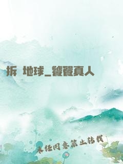 拆遷地球