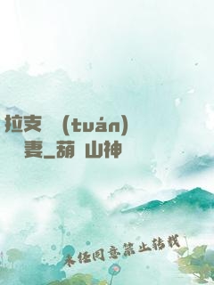 拉支軍團(tuán)來搶妻
