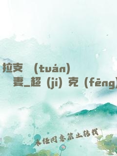 拉支軍團(tuán)來搶妻