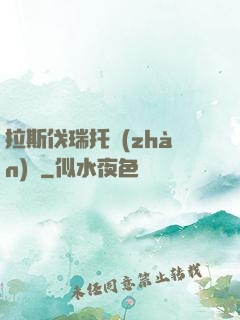 拉斯伐瑞托戰(zhàn)記