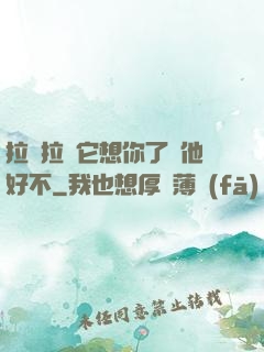 拉開拉鏈它想你了給他好不