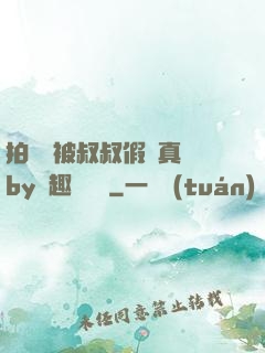 拍戲時被叔叔假戲真錯by筆趣閣閱讀
