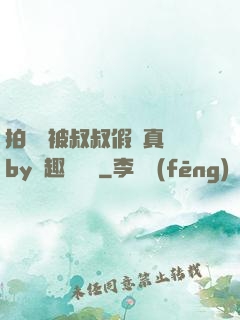 拍戲時被叔叔假戲真錯by筆趣閣閱讀